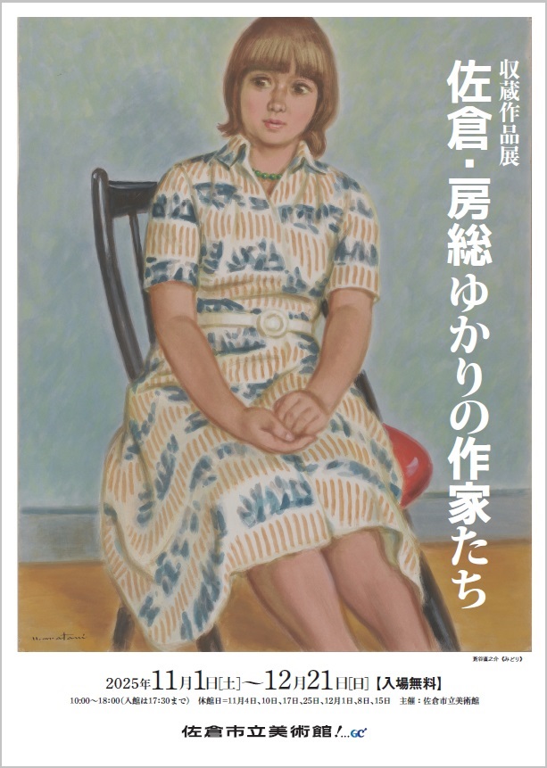 佐倉・房総ゆかりの作家たち(収蔵作品展)